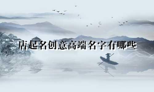店起名创意高端名字有哪些