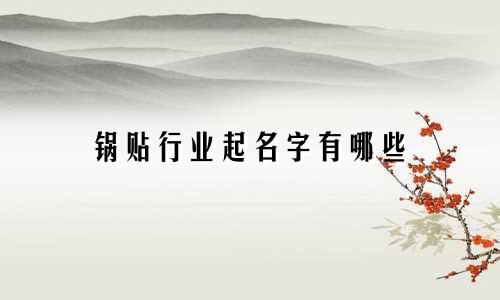 锅贴行业起名字有哪些