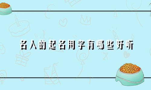名人的起名用字有哪些好听