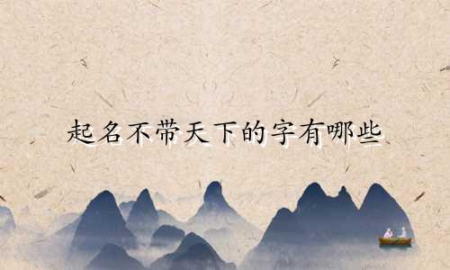 起名不带天下的字有哪些