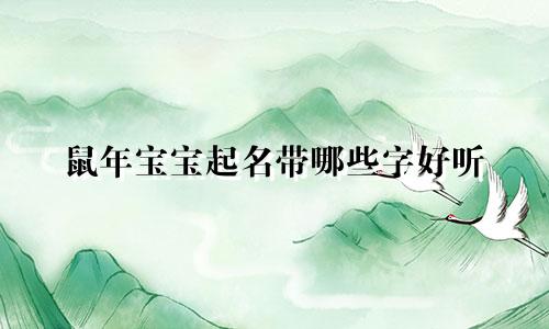 鼠年宝宝起名带哪些字好听