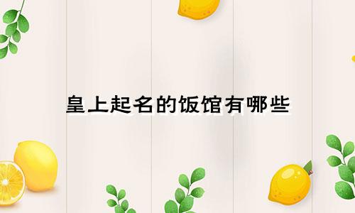 皇上起名的饭馆有哪些