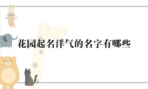 花园起名洋气的名字有哪些