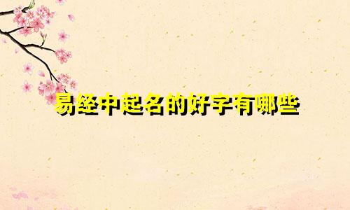 易经中起名的好字有哪些