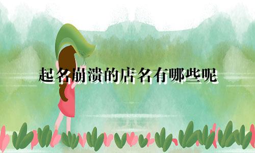 起名崩溃的店名有哪些呢