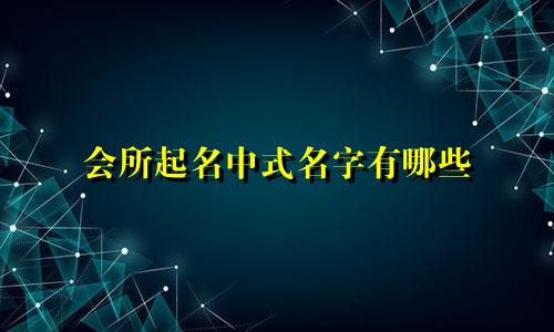 会所起名中式名字有哪些