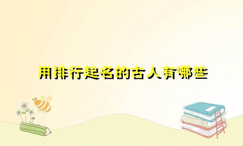 用排行起名的古人有哪些