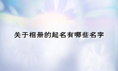 关于相册的起名有哪些名字