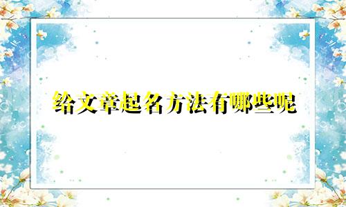 给文章起名方法有哪些呢