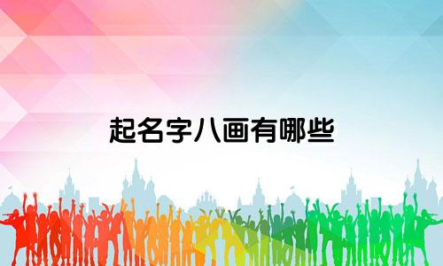 起名字八画有哪些