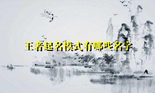 王者起名模式有哪些名字