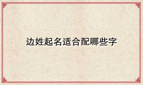 边姓起名适合配哪些字