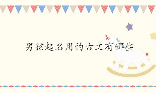 男孩起名用的古文有哪些