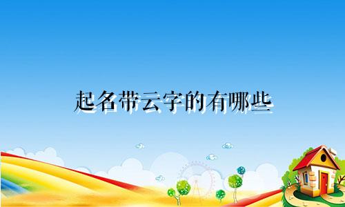 起名带云字的有哪些