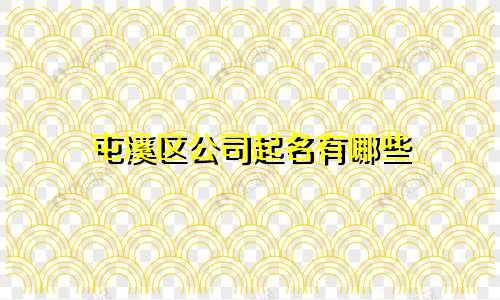 屯溪区公司起名有哪些