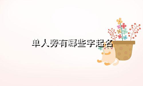 单人旁有哪些字起名