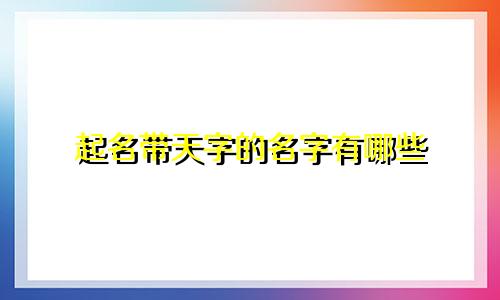 起名带天字的名字有哪些