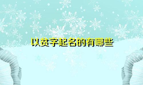 以贫字起名的有哪些