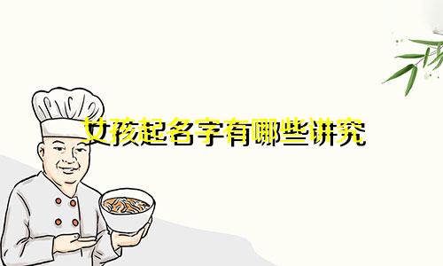 女孩起名字有哪些讲究