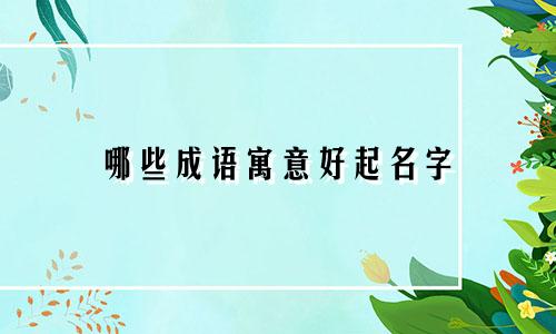 哪些成语寓意好起名字