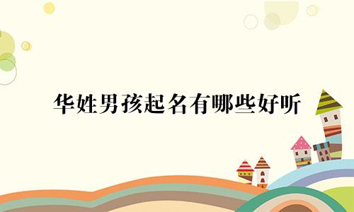 华姓男孩起名有哪些好听