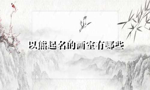以熊起名的画室有哪些