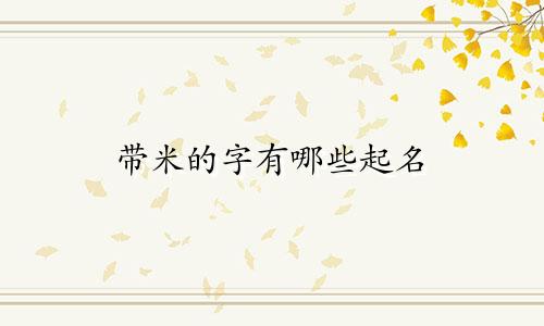 带米的字有哪些起名