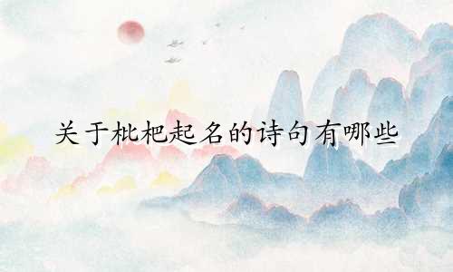 关于枇杷起名的诗句有哪些