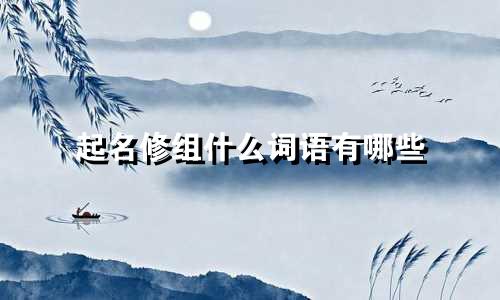 起名修组什么词语有哪些