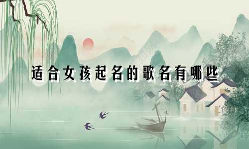适合女孩起名的歌名有哪些