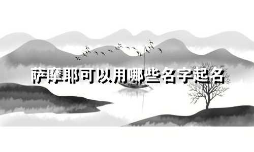 萨摩耶可以用哪些名字起名