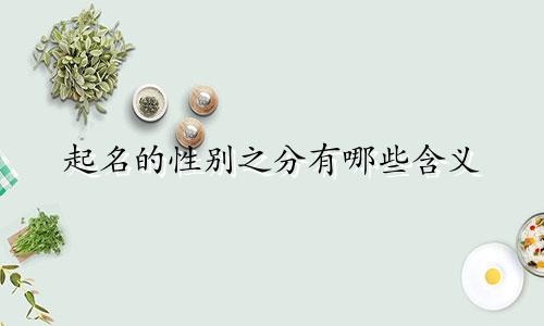 起名的性别之分有哪些含义