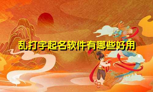 乱打字起名软件有哪些好用