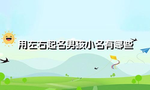 用左右起名男孩小名有哪些