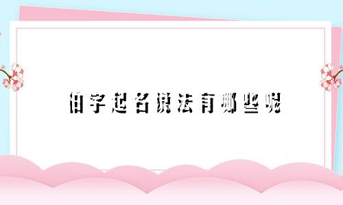 柏字起名说法有哪些呢
