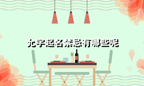 允字起名禁忌有哪些呢
