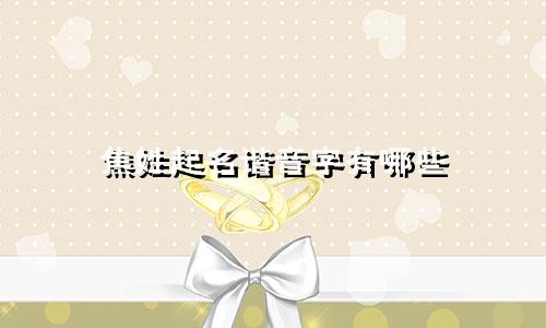 焦姓起名谐音字有哪些