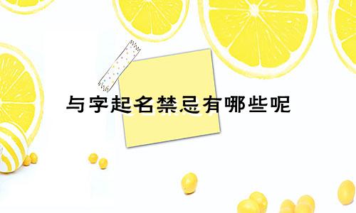 与字起名禁忌有哪些呢