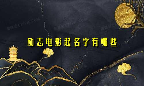 励志电影起名字有哪些