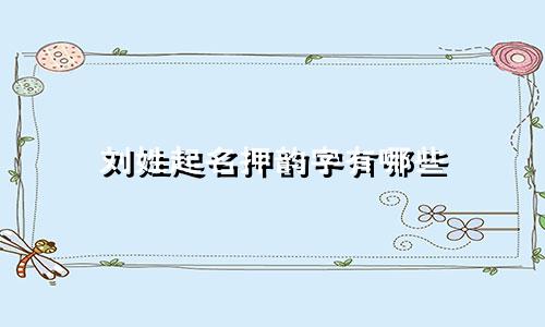刘姓起名押韵字有哪些