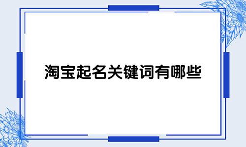 淘宝起名关键词有哪些