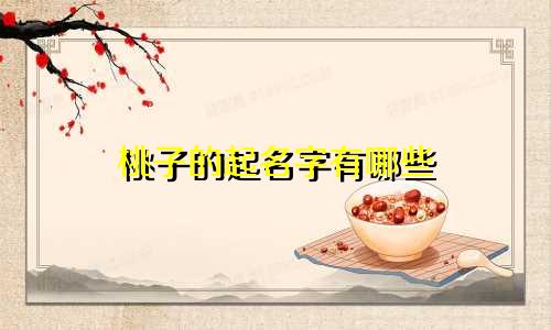 桃子的起名字有哪些