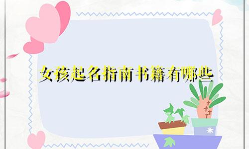 女孩起名指南书籍有哪些