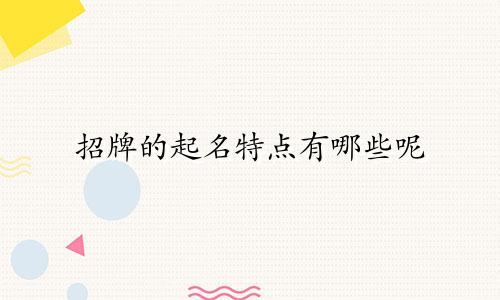 招牌的起名特点有哪些呢
