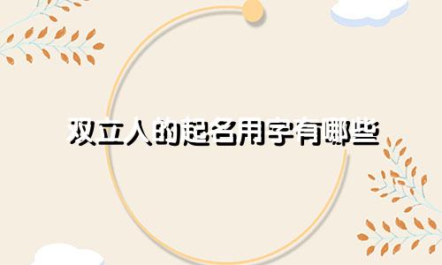 双立人的起名用字有哪些