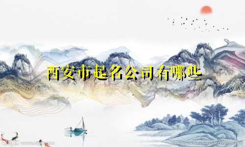 西安市起名公司有哪些