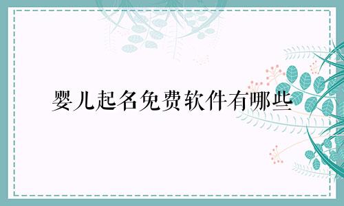 婴儿起名免费软件有哪些