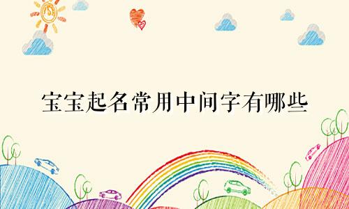 宝宝起名常用中间字有哪些