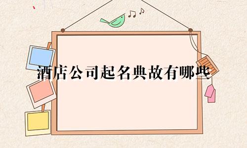 酒店公司起名典故有哪些