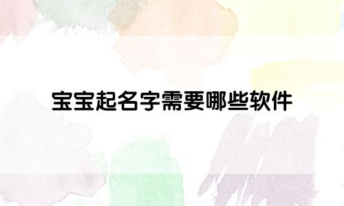 宝宝起名字需要哪些软件